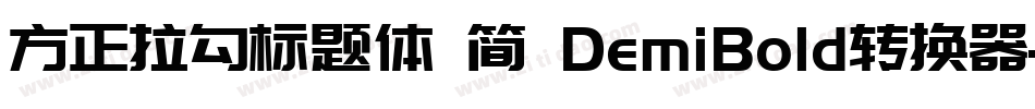 方正拉勾标题体 简 DemiBold转换器字体转换